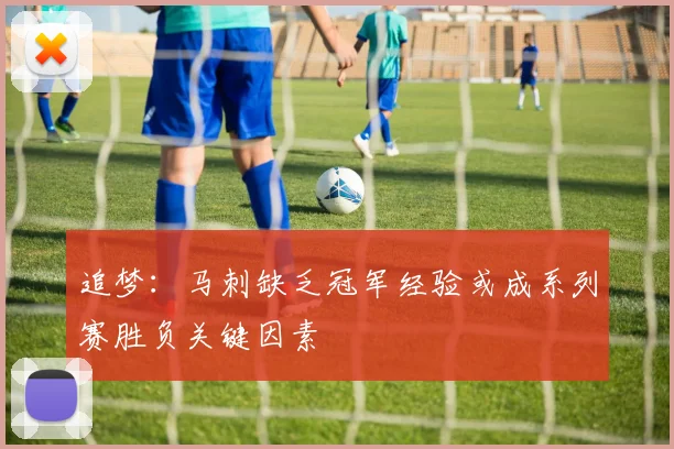 追梦：马刺缺乏冠军经验或成系列赛胜负关键因素