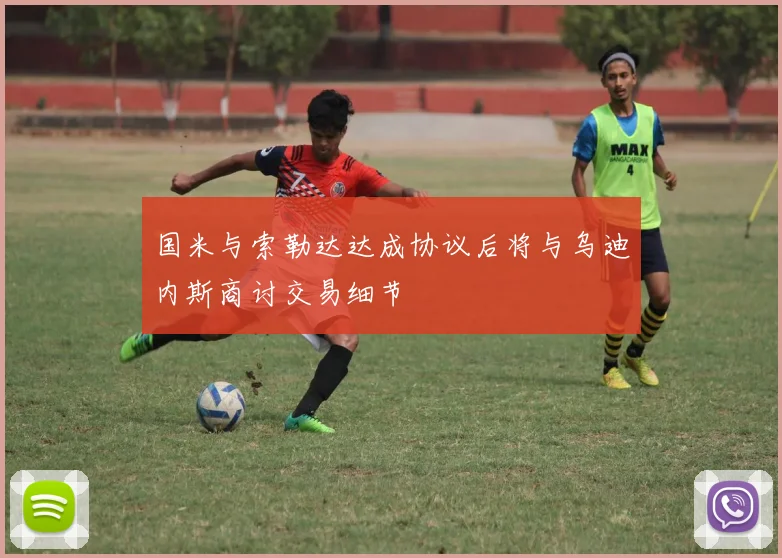 国米与索勒达达成协议后将与乌迪内斯商讨交易细节