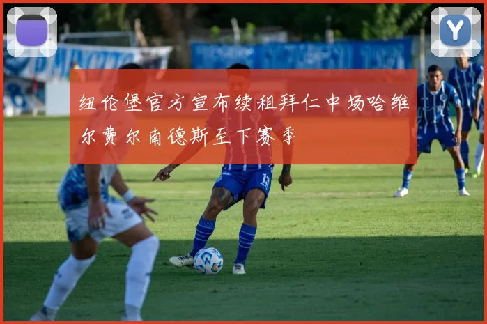 纽伦堡官方宣布续租拜仁中场哈维尔费尔南德斯至下赛季