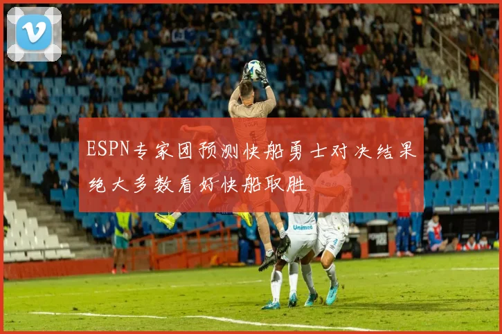ESPN专家团预测快船勇士对决结果绝大多数看好快船取胜