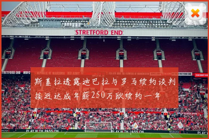 斯基拉透露迪巴拉与罗马续约谈判接近达成年薪250万欧续约一年