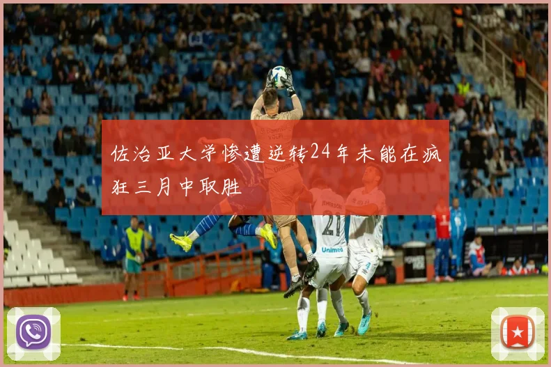 佐治亚大学惨遭逆转24年未能在疯狂三月中取胜
