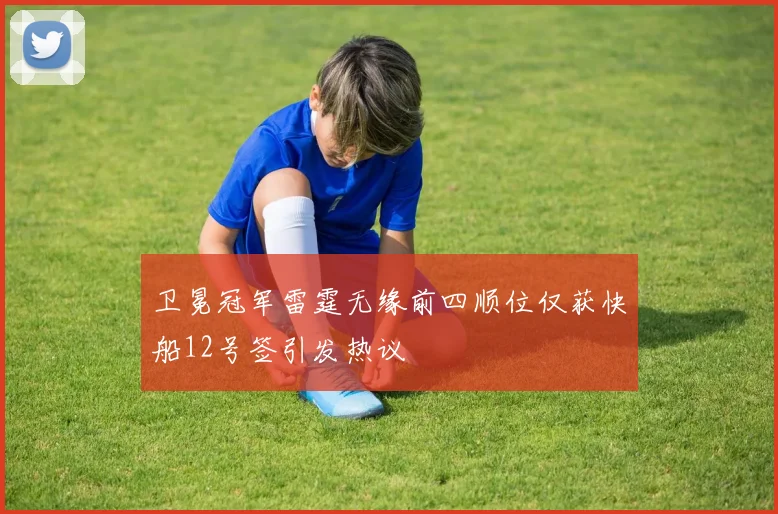 卫冕冠军雷霆无缘前四顺位仅获快船12号签引发热议