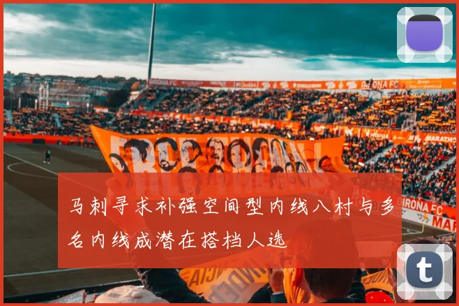 马刺寻求补强空间型内线八村与多名内线成潜在搭档人选