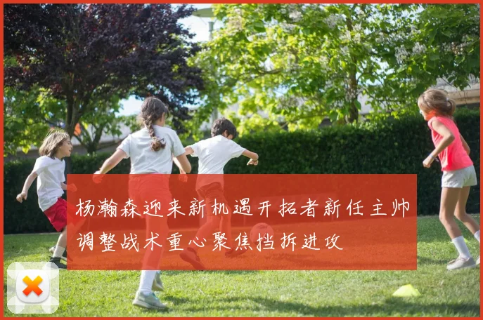 杨瀚森迎来新机遇开拓者新任主帅调整战术重心聚焦挡拆进攻