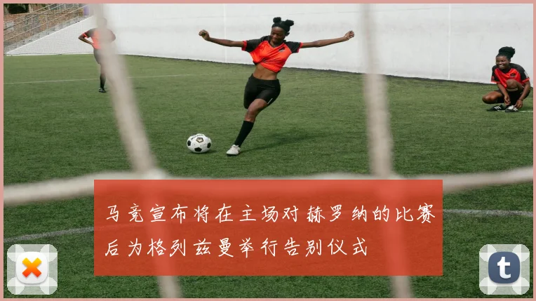 马竞宣布将在主场对赫罗纳的比赛后为格列兹曼举行告别仪式